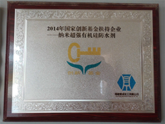 2014國(guó)家創(chuàng)新基金扶持企業(yè)-防水劑