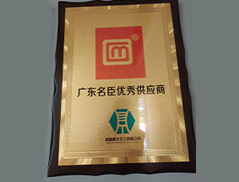 廣東名臣優(yōu)秀供應(yīng)商