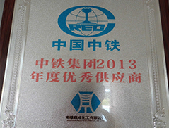 中鐵集團(tuán)優(yōu)秀供應(yīng)商